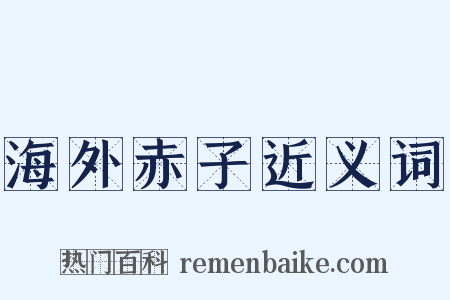 海外赤子近义词是什么意思的图片